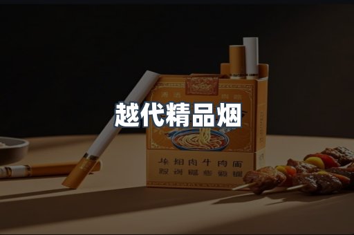 越代精品烟